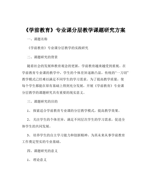 《学前教育》专业课分层教学课题研究方案