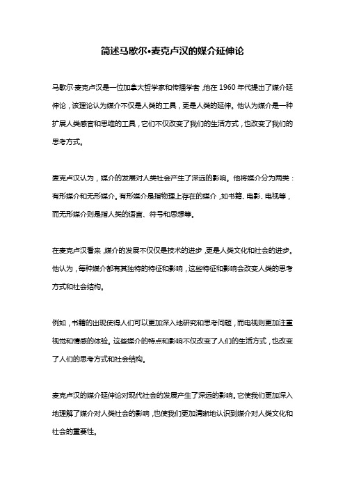 简述马歇尔·麦克卢汉的媒介延伸论