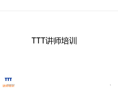 TTT-培训师课程PPT课件