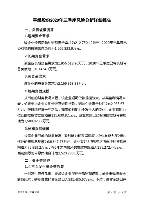 平煤股份2020年三季度财务风险分析详细报告