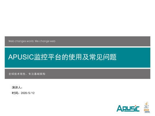 AST-4.金蝶Apusic监控平台的使用及常见问题