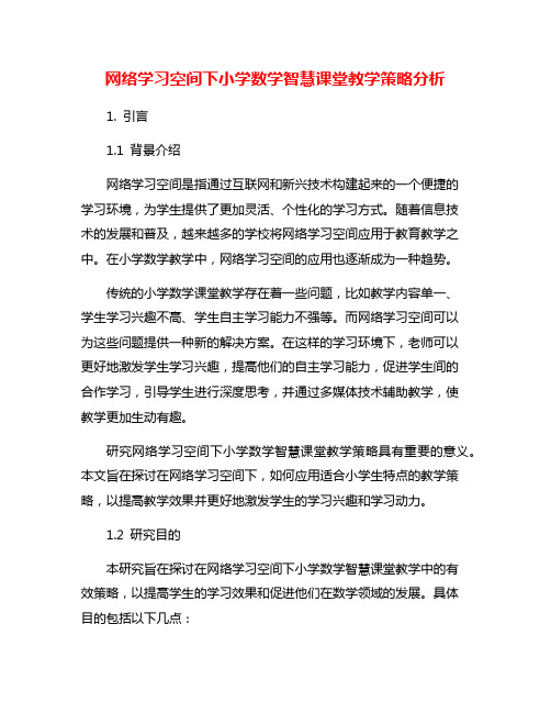 网络学习空间下小学数学智慧课堂教学策略分析