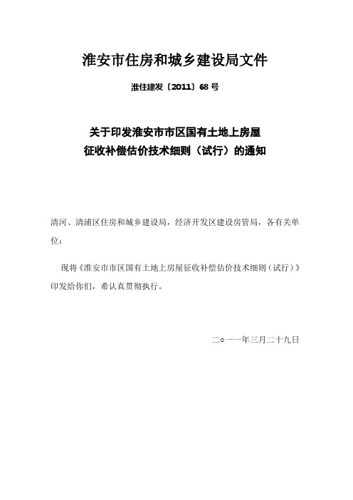 淮住建发〔2011〕68号  细则与附件