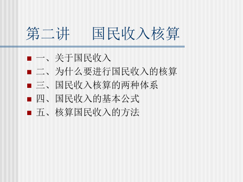 第二讲国民收入核算