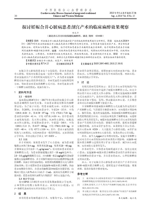 探讨妊娠合并心脏病患者剖宫产术的临床麻醉效果观察