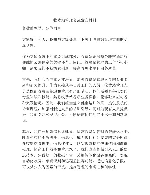 收费站管理交流发言材料