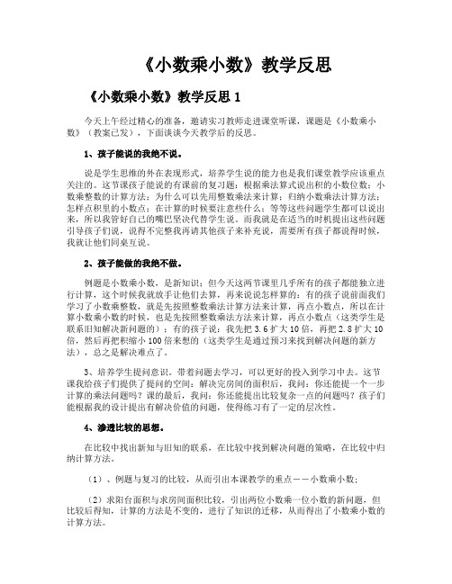 《小数乘小数》教学反思