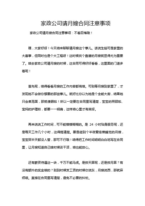 家政公司请月嫂合同注意事项