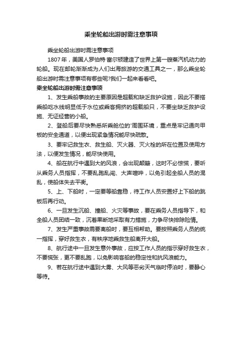 乘坐轮船出游时需注意事项