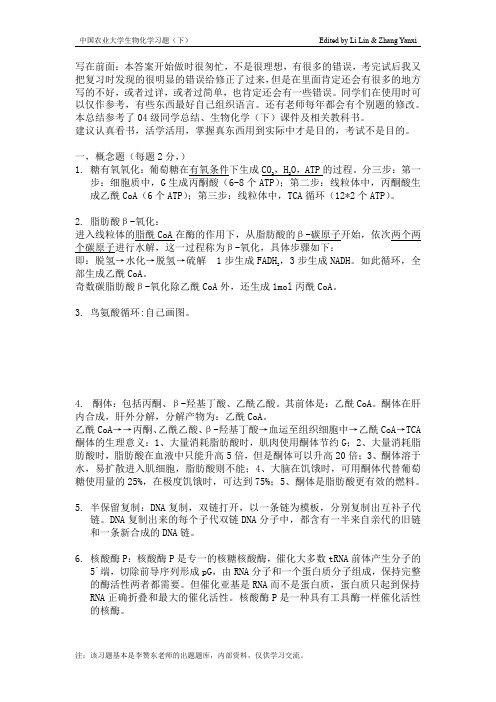 中国农业大学生物化学习题