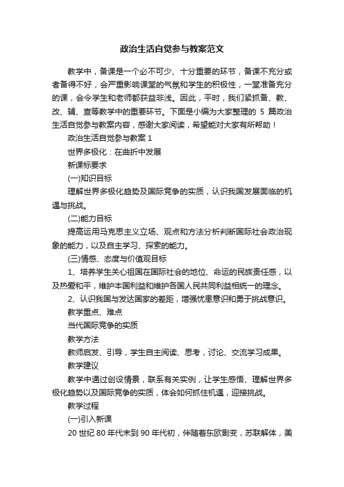 政治生活自觉参与教案范文