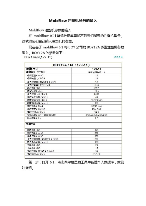 Moldflow注塑机参数的输入