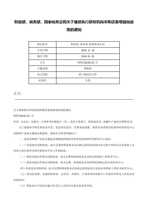 财政部、商务部、国家税务总局关于继续执行研发机构采购设备增值税政策的通知-财税[2016]121号