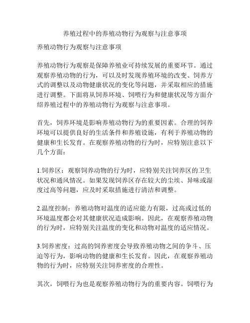 养殖过程中的养殖动物行为观察与注意事项