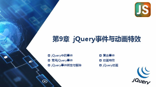 动态网页设计与开发 第9章  jQuery事件与动画特效