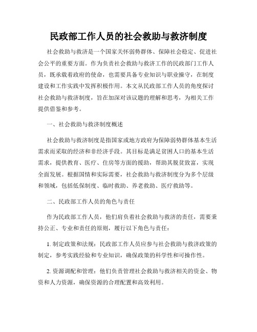 民政部工作人员的社会救助与救济制度