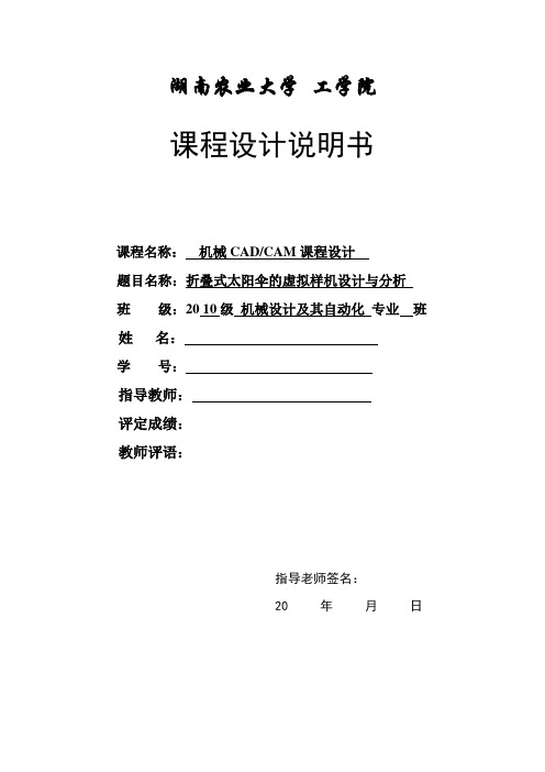 推荐-折叠式太阳伞的虚拟样机设计与分析CADCAM课程设