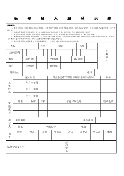 保安员入职登记表格