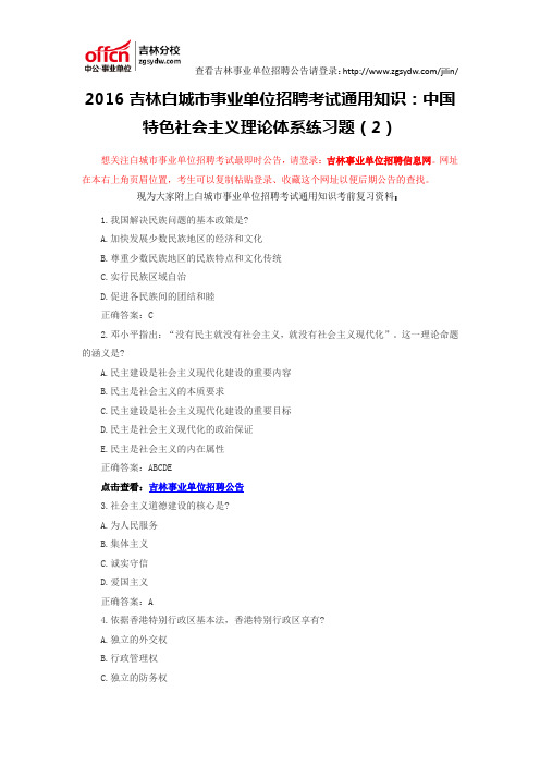2016吉林白城市事业单位招聘考试通用知识:中国特色社会主义理论体系练习题(2)