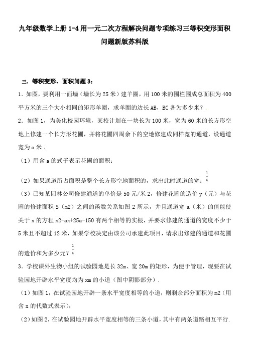 九年级数学上册1-4用一元二次方程解决问题专项练习三等积变形面积问题新版苏科版