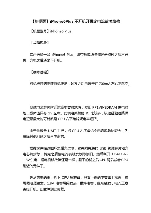 【新提醒】iPhone6Plus不开机开机定电流故障维修