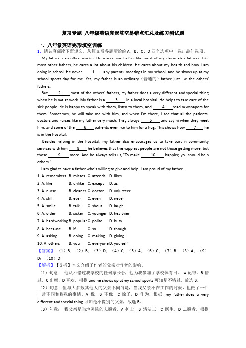 复习专题 八年级英语完形填空易错点汇总及练习测试题