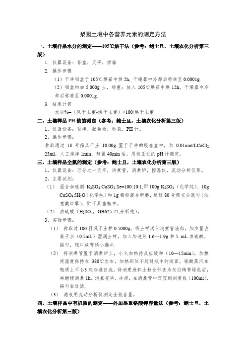 梨树土壤及叶片营养元素的测定方法(1)