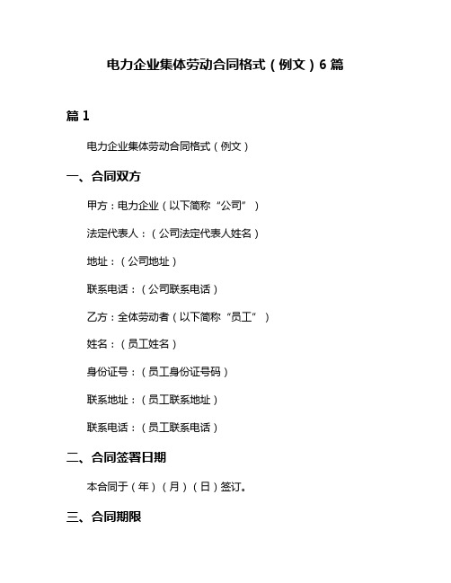 电力企业集体劳动合同格式(例文)6篇