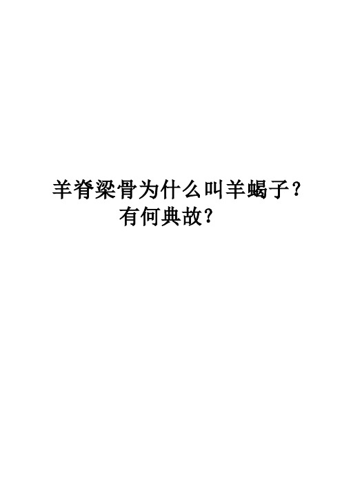 羊脊梁骨为什么叫羊蝎子？有何典故？