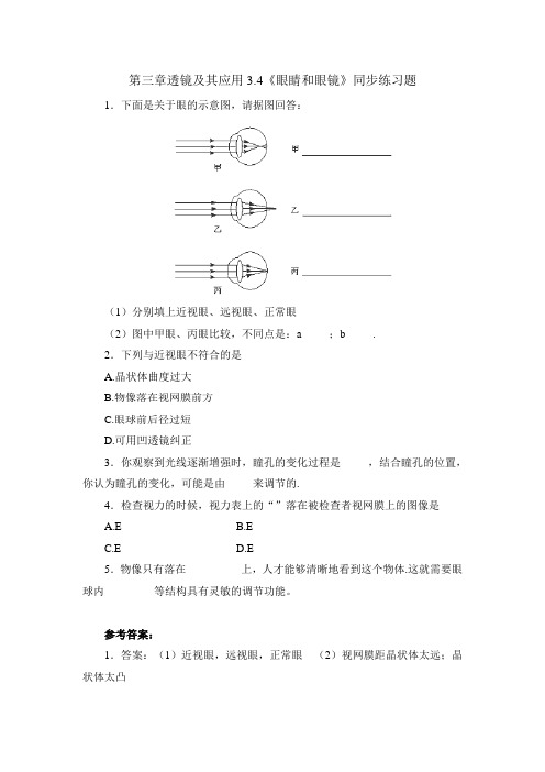 人教版-物理-八年级上册-第三章透镜及其应用5.4《眼睛和眼镜》同步练习题