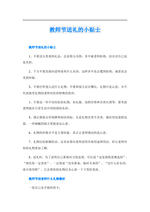 教师节送礼的小贴士