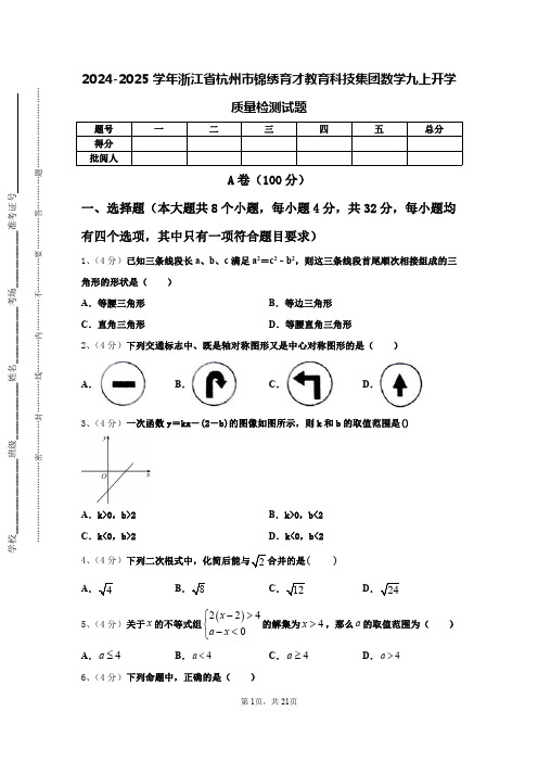 2024-2025学年浙江省杭州市锦绣育才教育科技集团数学九上开学质量检测试题【含答案】