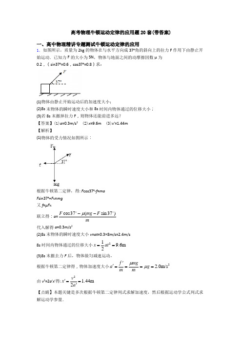 高考物理牛顿运动定律的应用题20套(带答案)