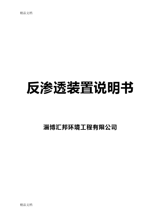 反渗透设备操作维护使用说明书资料讲解