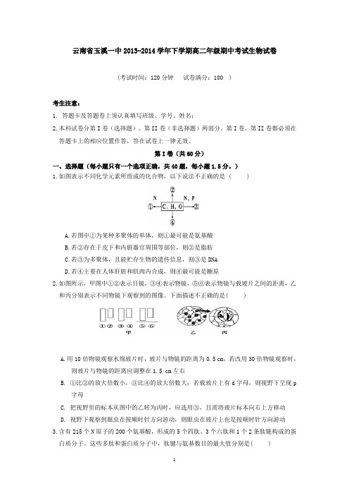 云南省玉溪一中2013-2014学年下学期高二年级期中考试生物试卷