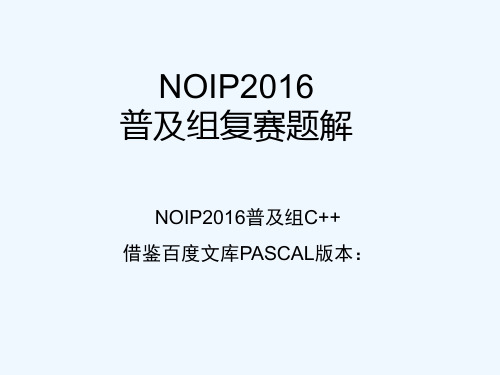 NOIP2016普及组复赛试题讲解(c++版本)