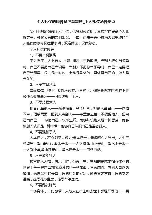 个人礼仪的修养及注意事项_个人礼仪涵养要点