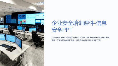 企业安全培训课件-信息安全PPT