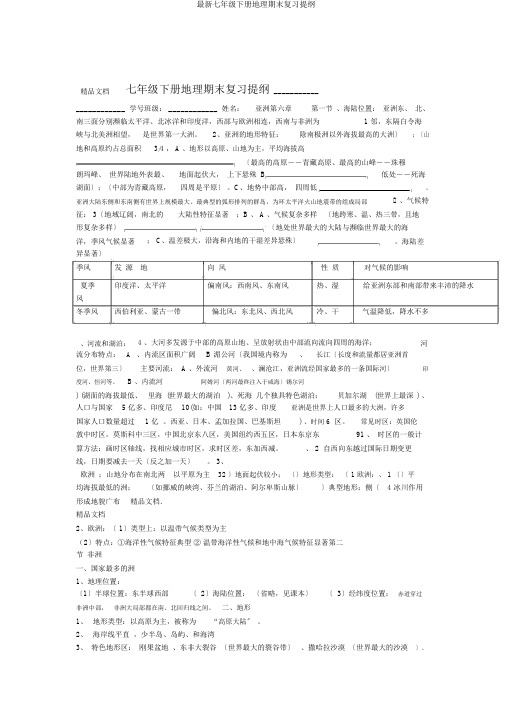 七年级下册地理期末复习提纲