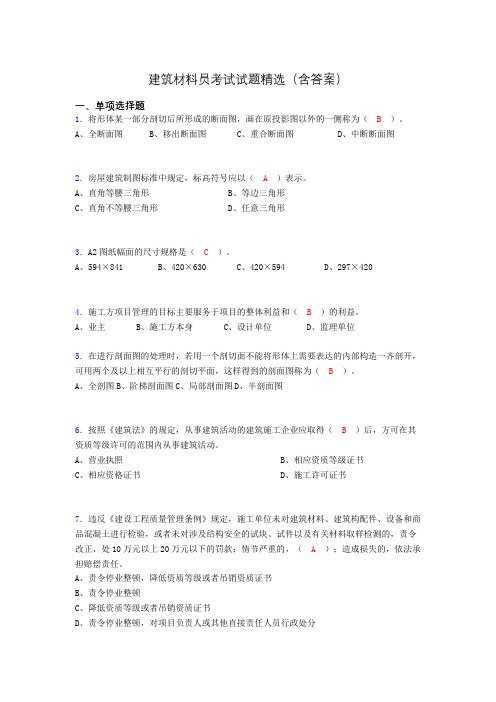 建筑材料员考试试题精选(含答案)aql