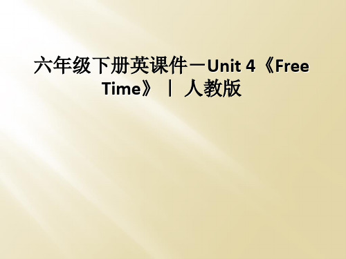 六年级下册英课件-Unit 4《Free Time》｜ 人教版