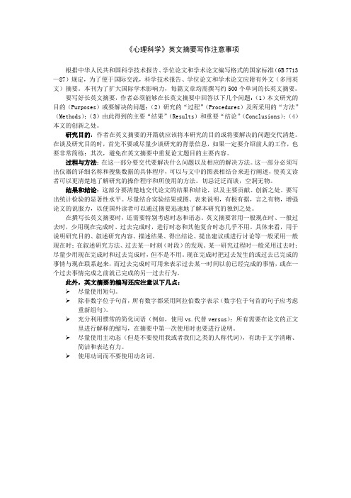 《心理科学》英文摘要写作注意事项