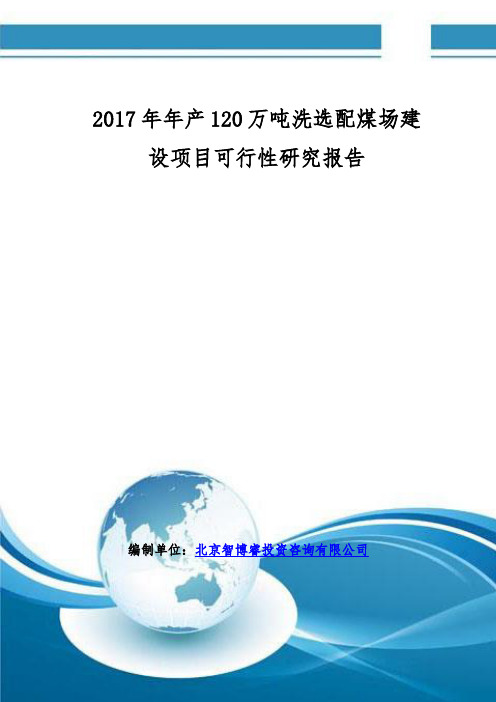 2017年年产120万吨洗选配煤场建设项目可行性研究报告(编制大纲)