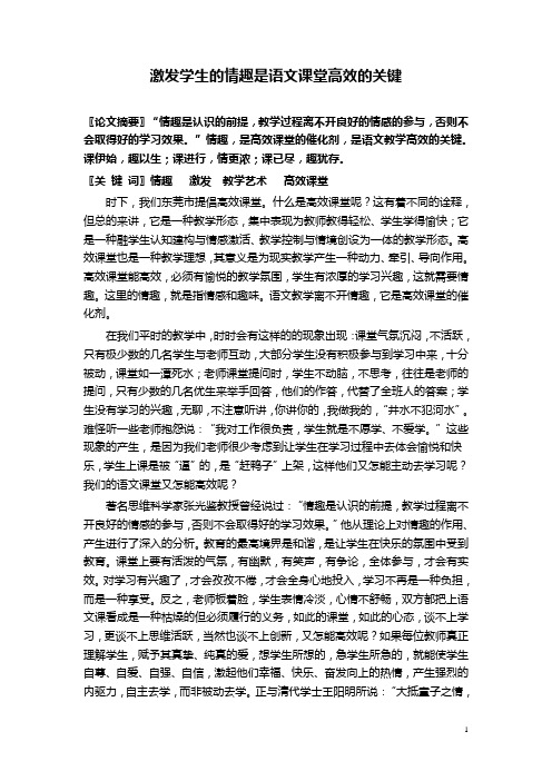 激发学生的情趣是语文课堂高效的关键