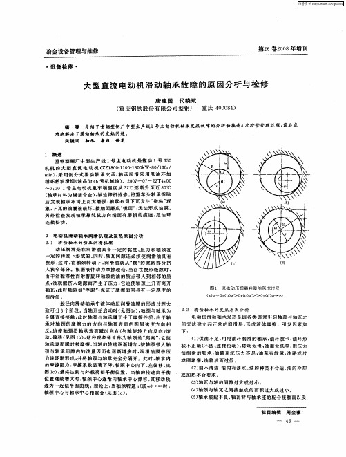 大型直流电动机滑动轴承故障的原因分析与检修