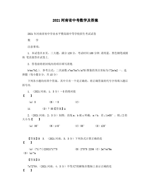 2021河南省中考数学及答案