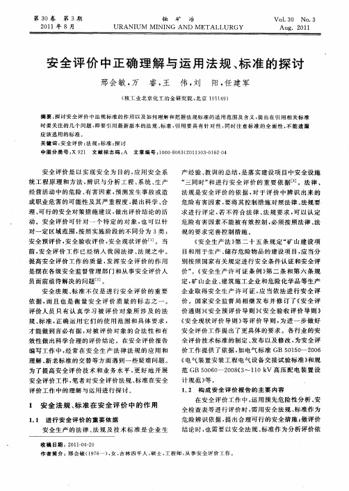 安全评价中正确理解与运用法规、标准的探讨