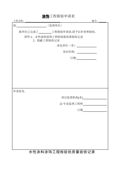 水性涂料涂饰工程检验批质量验收记录