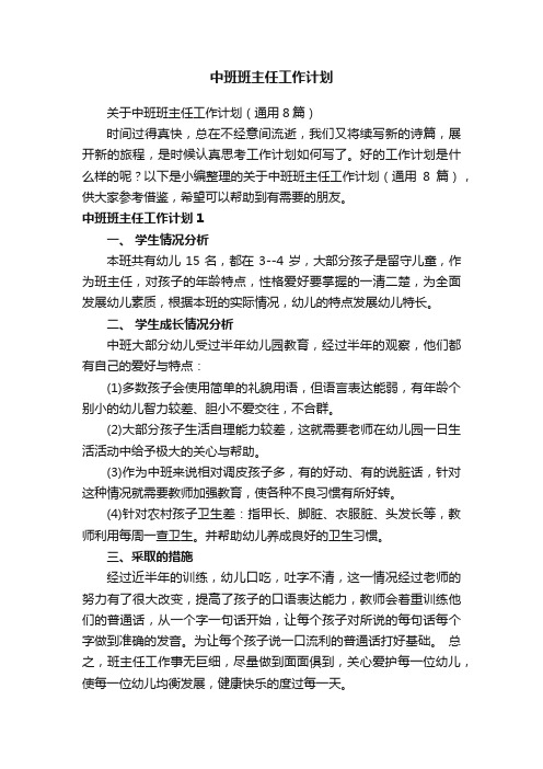 关于中班班主任工作计划（通用8篇）