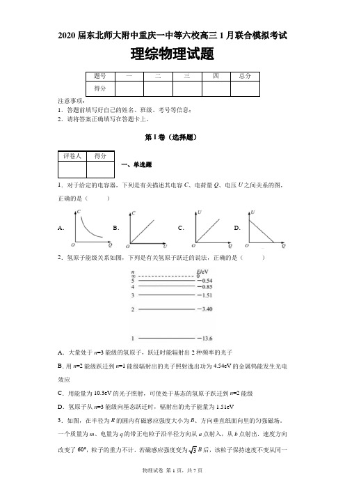 2020届东北师大附中 重庆一中等六校高三1月联合模拟考试理综物理试题及答案解析